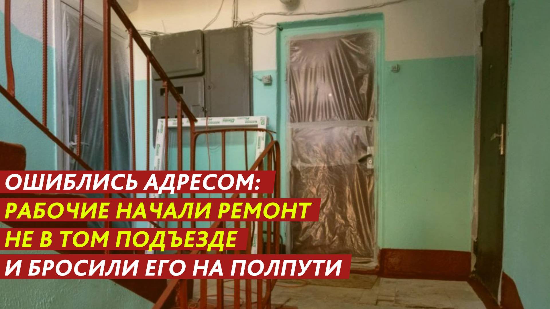 Ошиблись адресом: рабочие начали ремонт не в том подъезде и бросили его на полпути. смотреть онлайн