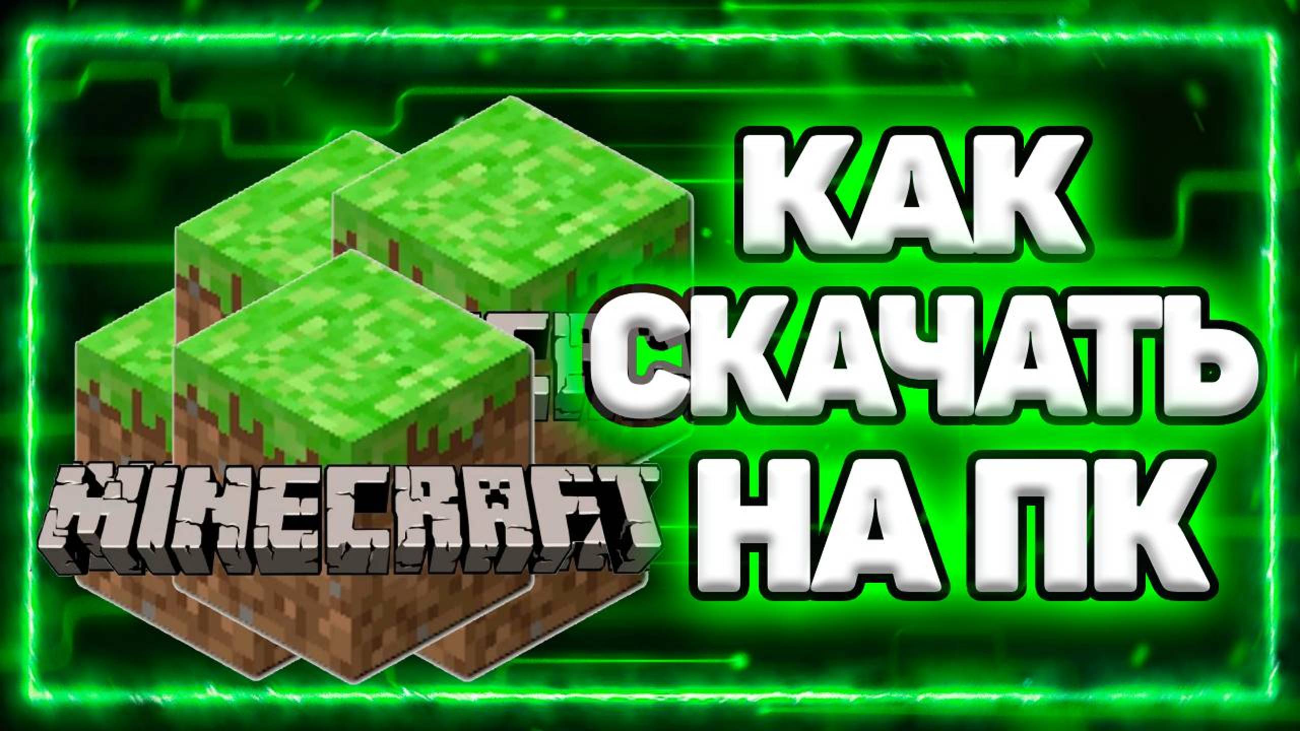 Как Скачать Майнкрафт На ПК (компьютер) смотреть онлайн