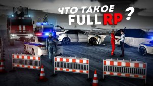 ЧТО ТАКОЕ FULL RP НА НЕКСТ РП?