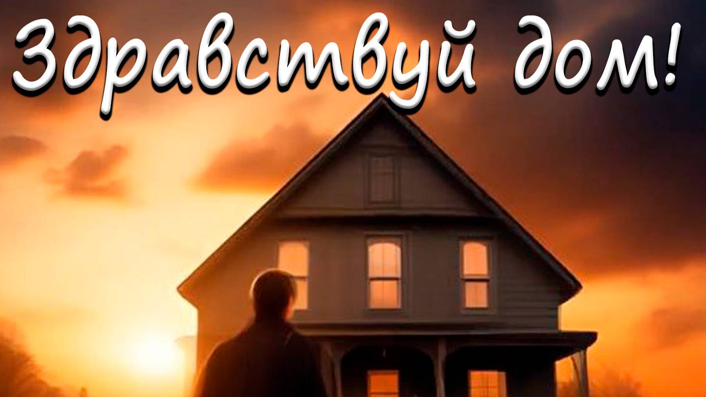 С4 - Здравствуй дом (Lyric Video)