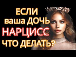 Ваша Дочь Нарцисс? 3 Признака и Что Делать #нарциссизм #дочьнарцисс