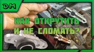 КАК ОТКРУТИТЬ ЗАКИСШИЙ ШТУЦЕР ПРОКАЧКИ ТОРМОЗОВ НА ВАЗ,КАК ОТКРУТИТЬ ЛЕГКО ЕСЛИ ЗАРЖАВЕЛ?