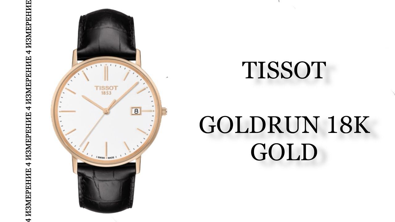 Обзор часов Tissot Goldrun 18K Gold T922.410.76.011.00