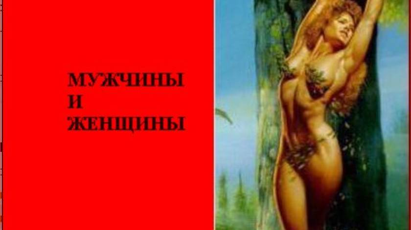 Мужчины и Женщины (2025)