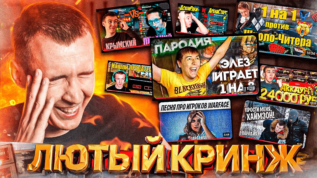 СМОТРЮ СВОИ ПОПУЛЯРНЫЕ РОЛИКИ ПО WARFACE [МНОГО КРИНЖА] смотреть онлайн