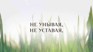 385. Жить для Иисуса