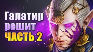 Галатир решит. Часть 2. ПРОГРЕСС стартовый аккаунт. Raid: Shadow Legends