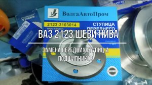 ВАЗ 2123 Chevrolet Niva. Замена передних ступиц и ступичных подшипников