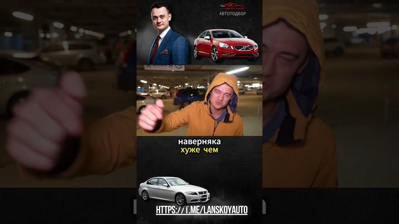 bmw или volvo #volvos60 #bmw смотреть онлайн
