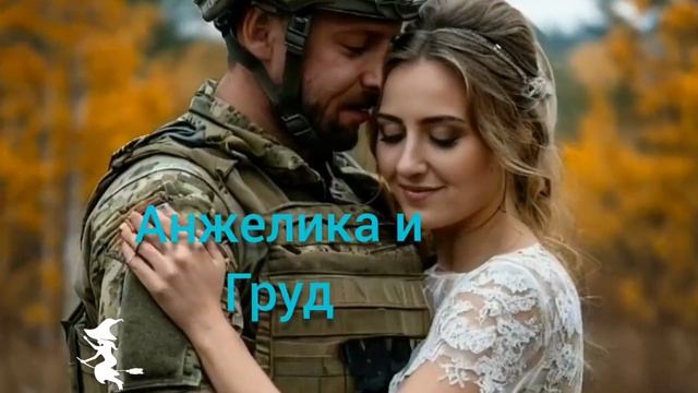 новая песня Анжелика Груд от Baba Yaga смотреть онлайн