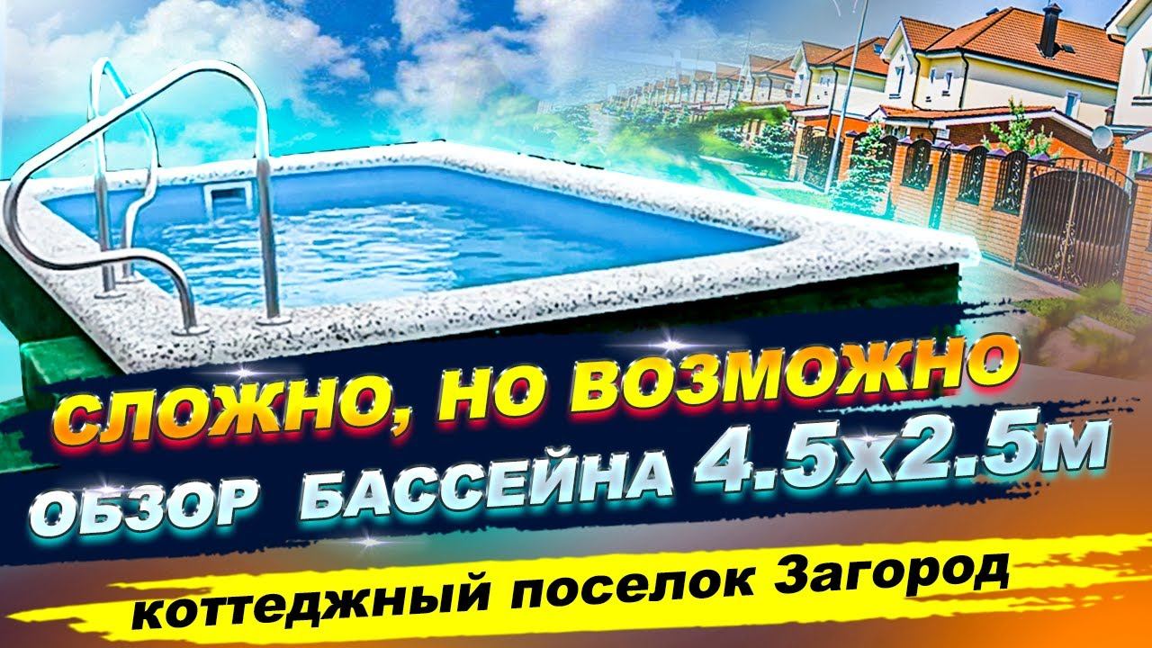 "Бассейн на благоустроенном участке. Легко! Обзор бассейна 4,5х2.5м в коттеджном поселке Загород" смотреть онлайн