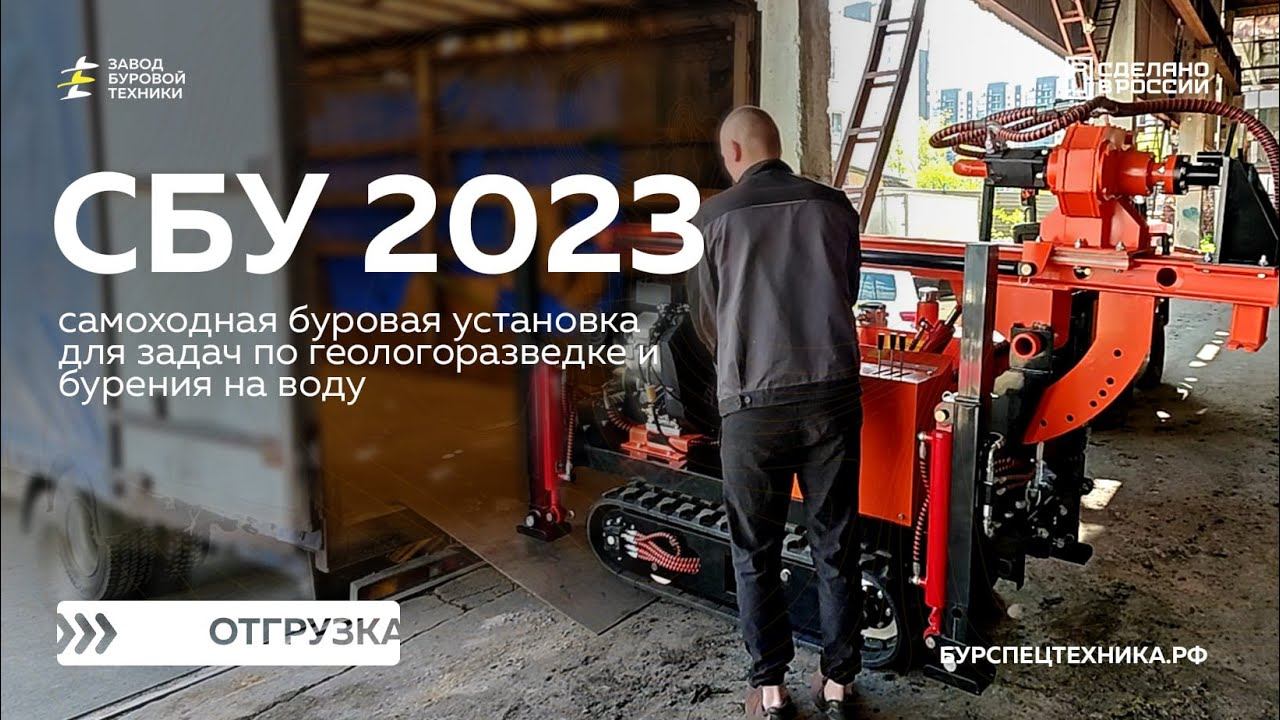 Самоходная буровая установка СБУ 2023. Отгрузка. Видео от ЗБТ смотреть онлайн