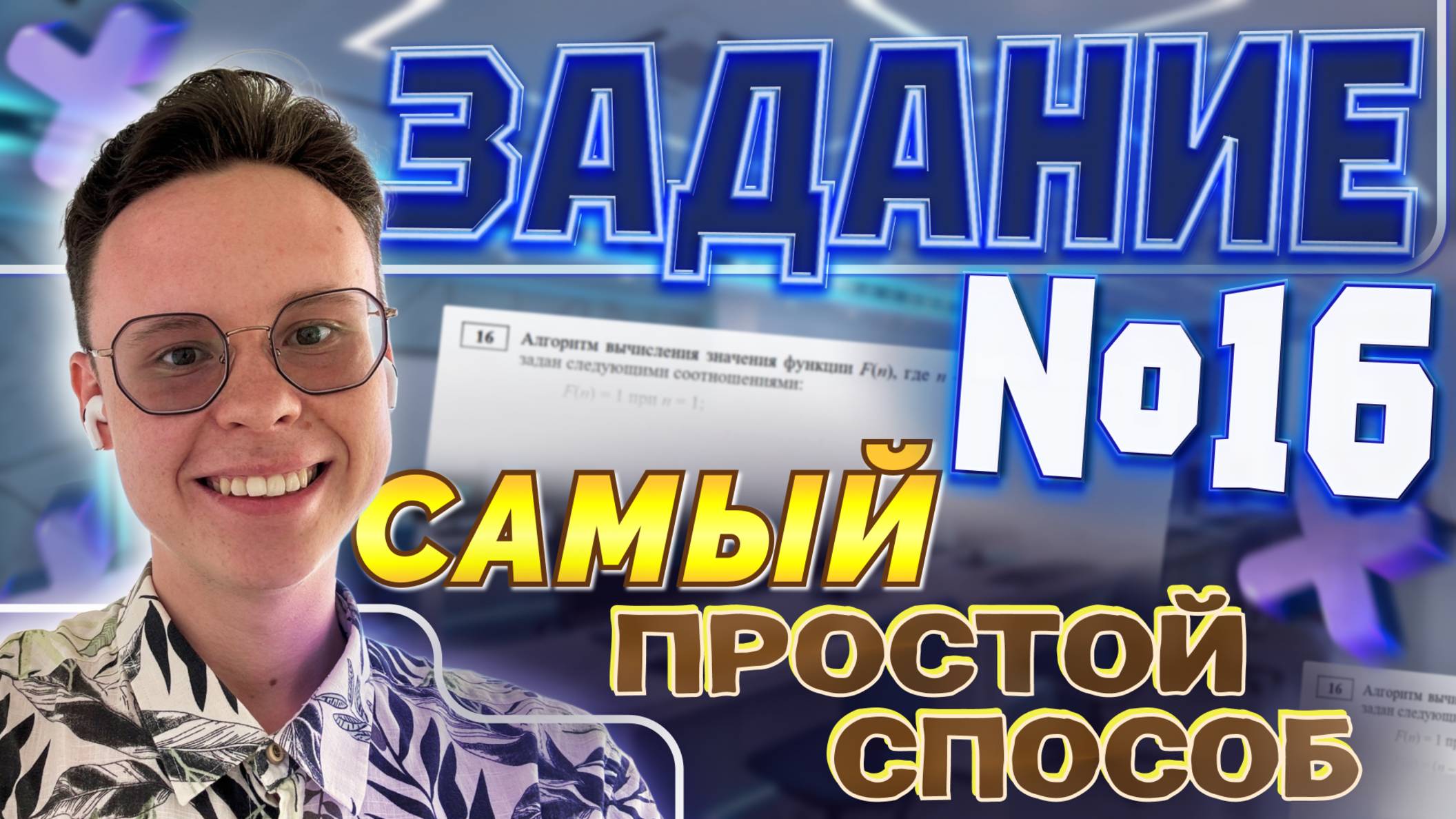 ЛУЧШИЙ СПОСОБ РЕШЕНИЯ ЗАДАНИЯ №16 — ИНФОРМАТИКА ЕГЭ 2025 смотреть онлайн