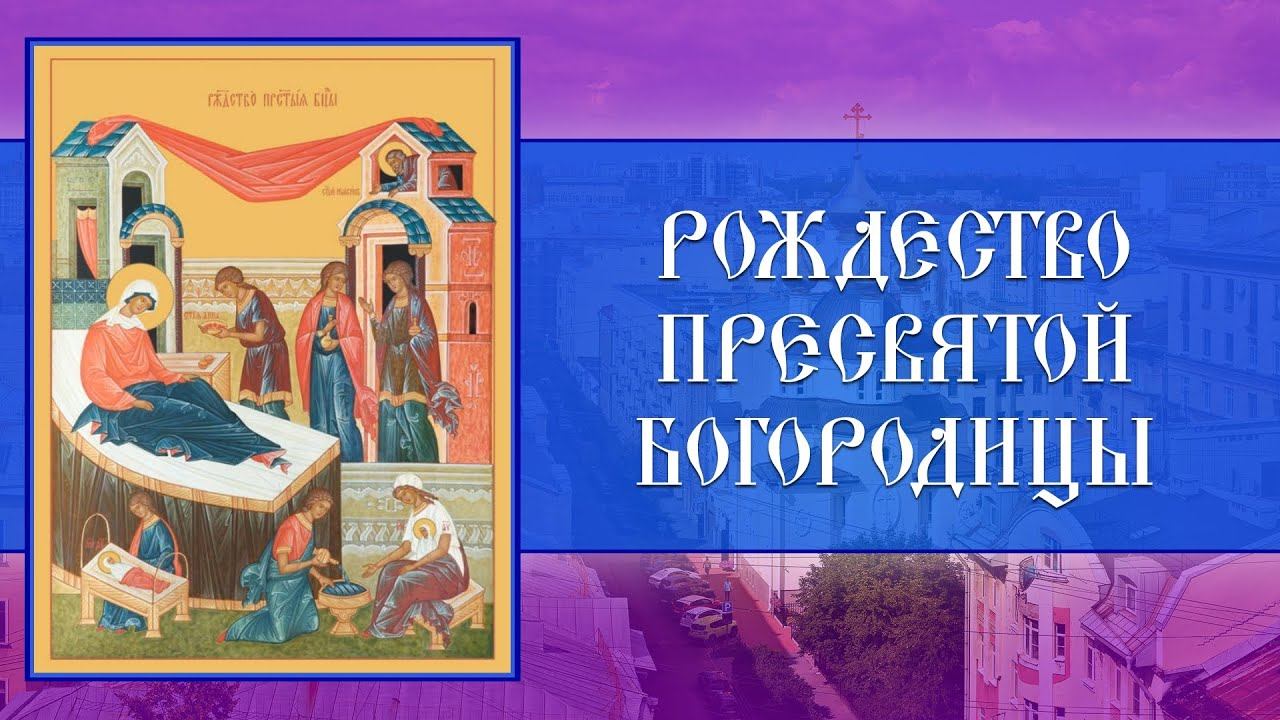 Рождество Пресвятой Владычицы нашей Богородицы и Приснодевы Марии. Всенощное бдение (20.09.2024) смотреть онлайн