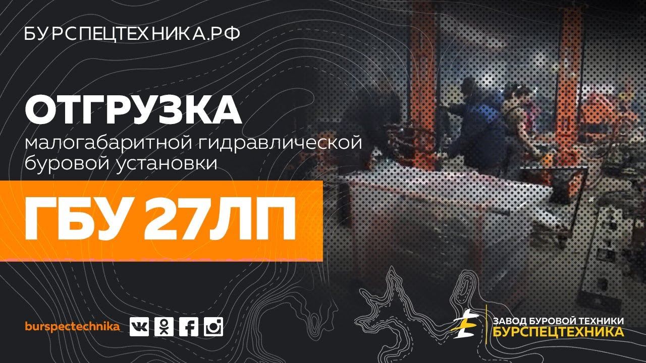 Буровая установка ГБУ 27ЛП. Отгрузка. Видео от Завода Буровой Техники смотреть онлайн
