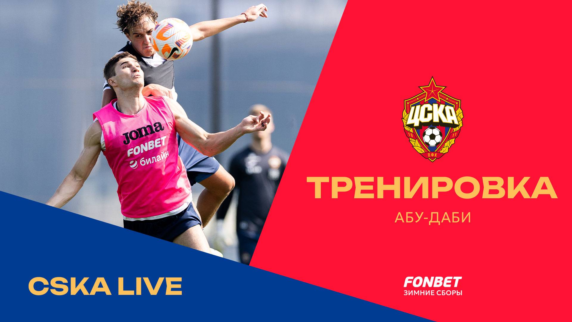 CSKA LIVE | Сборы в Абу-Даби. Тренируемся на максимум смотреть онлайн