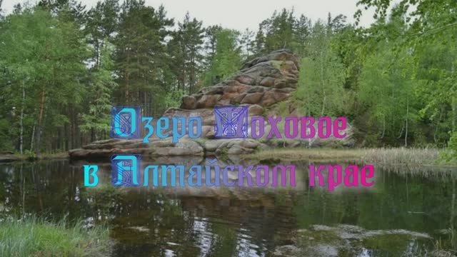 Озеро Моховое в Алтайском крае смотреть онлайн