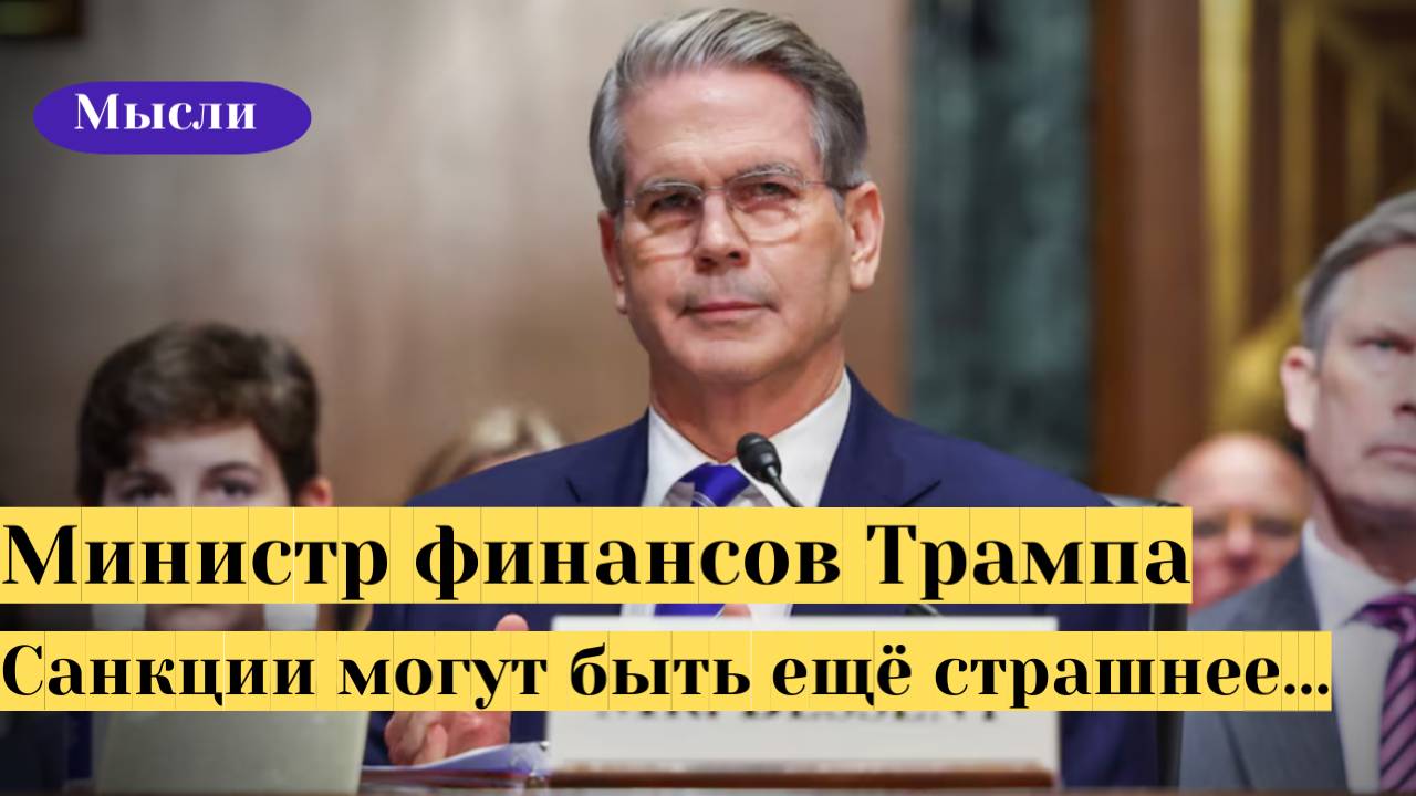 Министр финансов Трампа: санкции США могут стать ещё страшнее смотреть онлайн