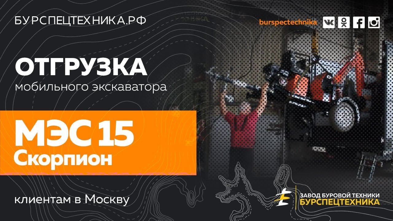 Мобильный экскаватор МЭС15 Скорпион. Отгрузка. Видео от Завода Буровой Техники смотреть онлайн