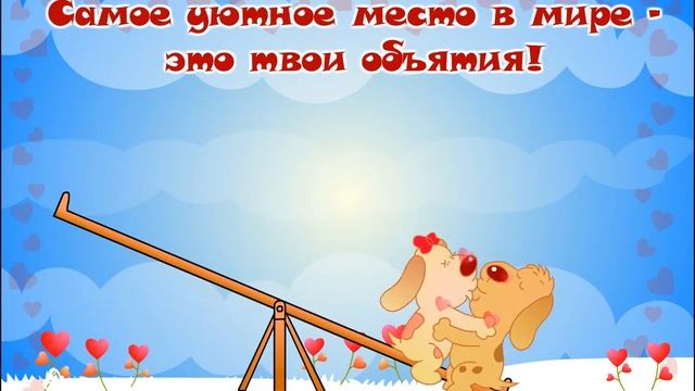 Самое уютное место в мире – твои объятия! смотреть онлайн