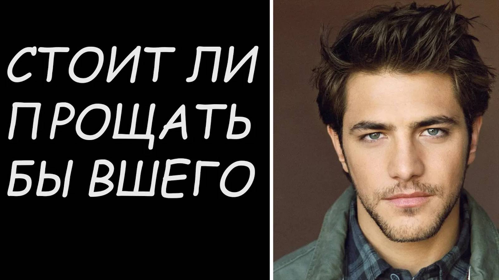 СТОИТ ЛИ ПРОЩАТЬ БЫВШЕГО? ПРИЧИНЫ ДЛЯ ВОЗВРАТА МУЖЧИНЫ! смотреть онлайн