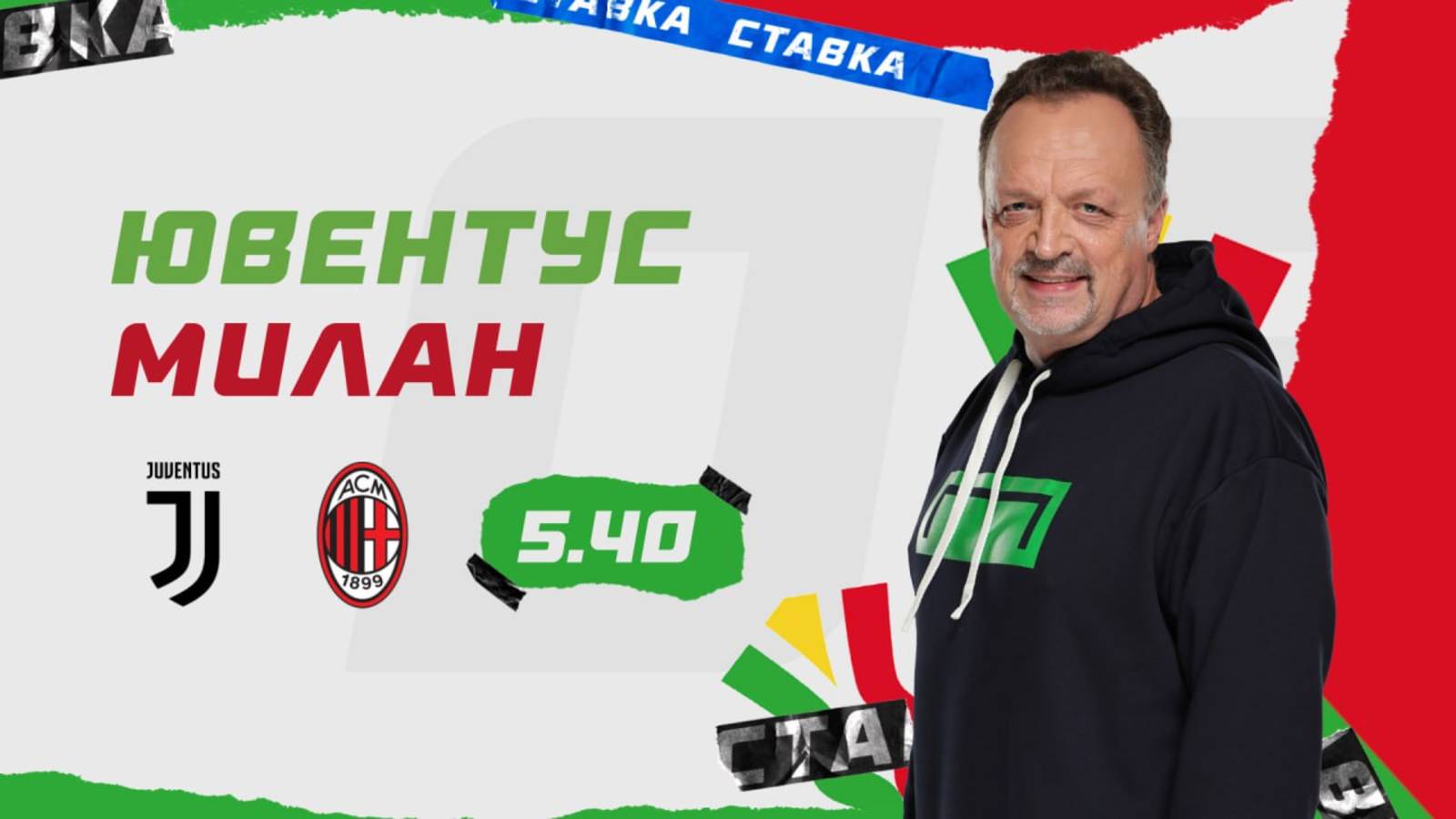 Ювентус - Милан |18 Января| Прогноз Виктора Гусева смотреть онлайн