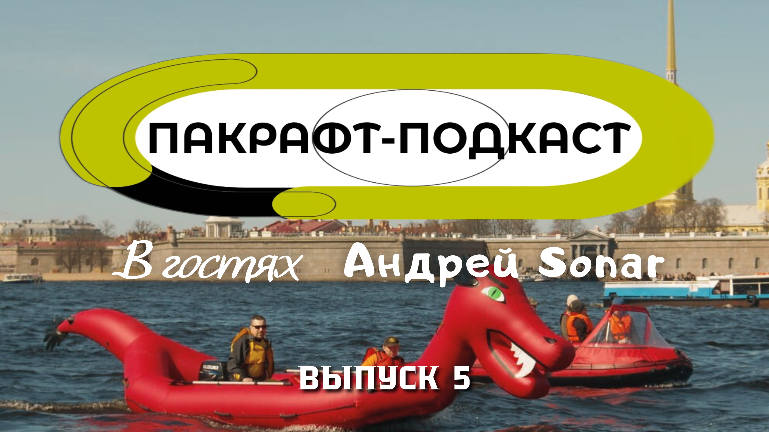 Пакрафт-Подкаст с Андреем Sonar / Тайм-Триал
