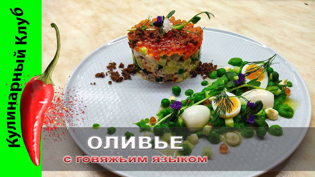 ★ ОЧЕНЬ ВКУСНЫЙ салат ОЛИВЬЕ | Кулинарный Клуб | Салаты смотреть онлайн