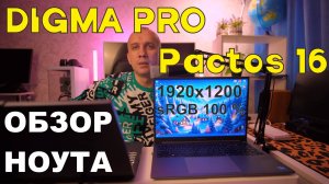 Обзор ноутбука Digma Pro Pactos 16