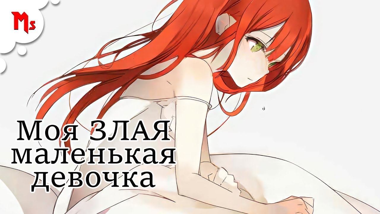 МОЯ ЗЛАЯ МАЛЕНЬКАЯ ДЕВОЧКА - ОЗВУЧКА МАНХВЫ смотреть онлайн