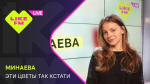 Эксклюзив для Like FM! Минаева - Эти Цветы Так Кстати (LIKE LIVE)
