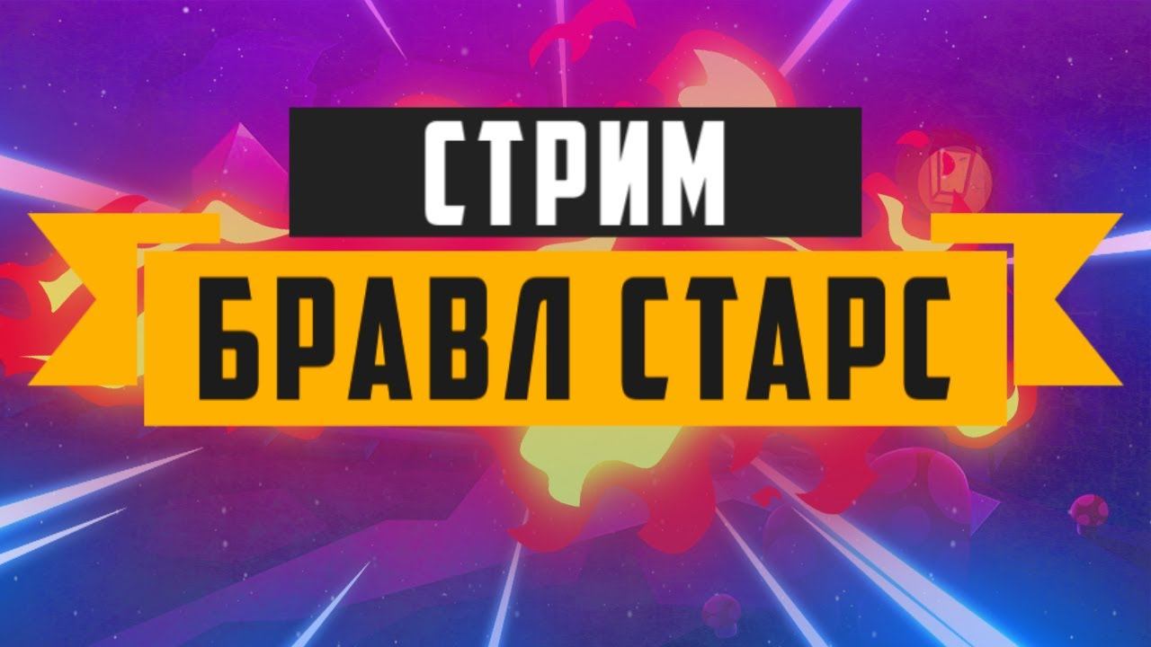 бравл старс стрим | brawl stars стрим | стрим по бравл старс смотреть онлайн