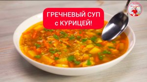 Гречневый СУП с КУРИЦЕЙ! Вкусно и просто!