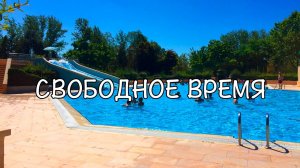 Свободное время