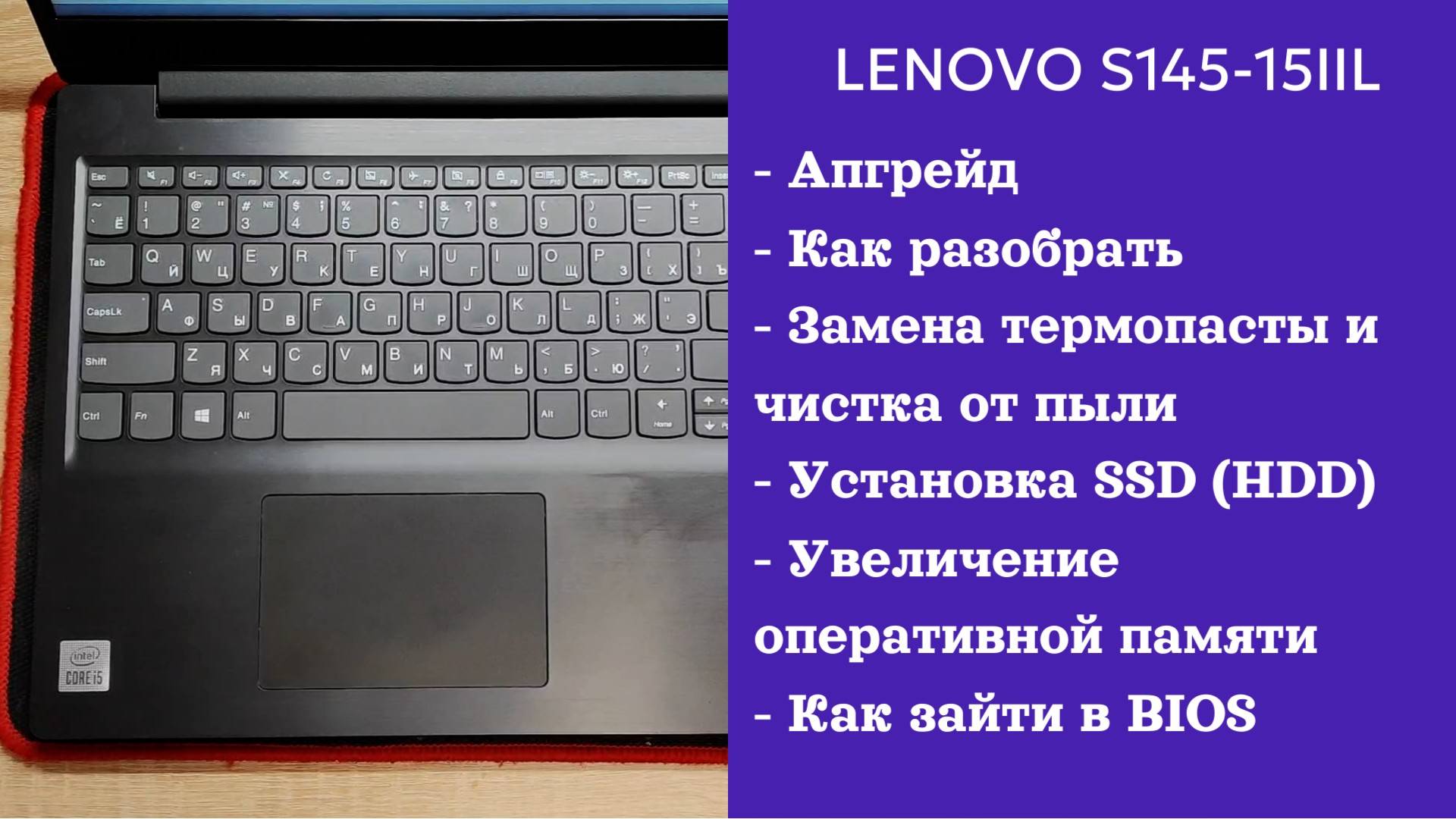 Как разобрать ноутбук Lenovo S145-15IIL Апгрейд, замена термопасты, установка SSD смотреть онлайн