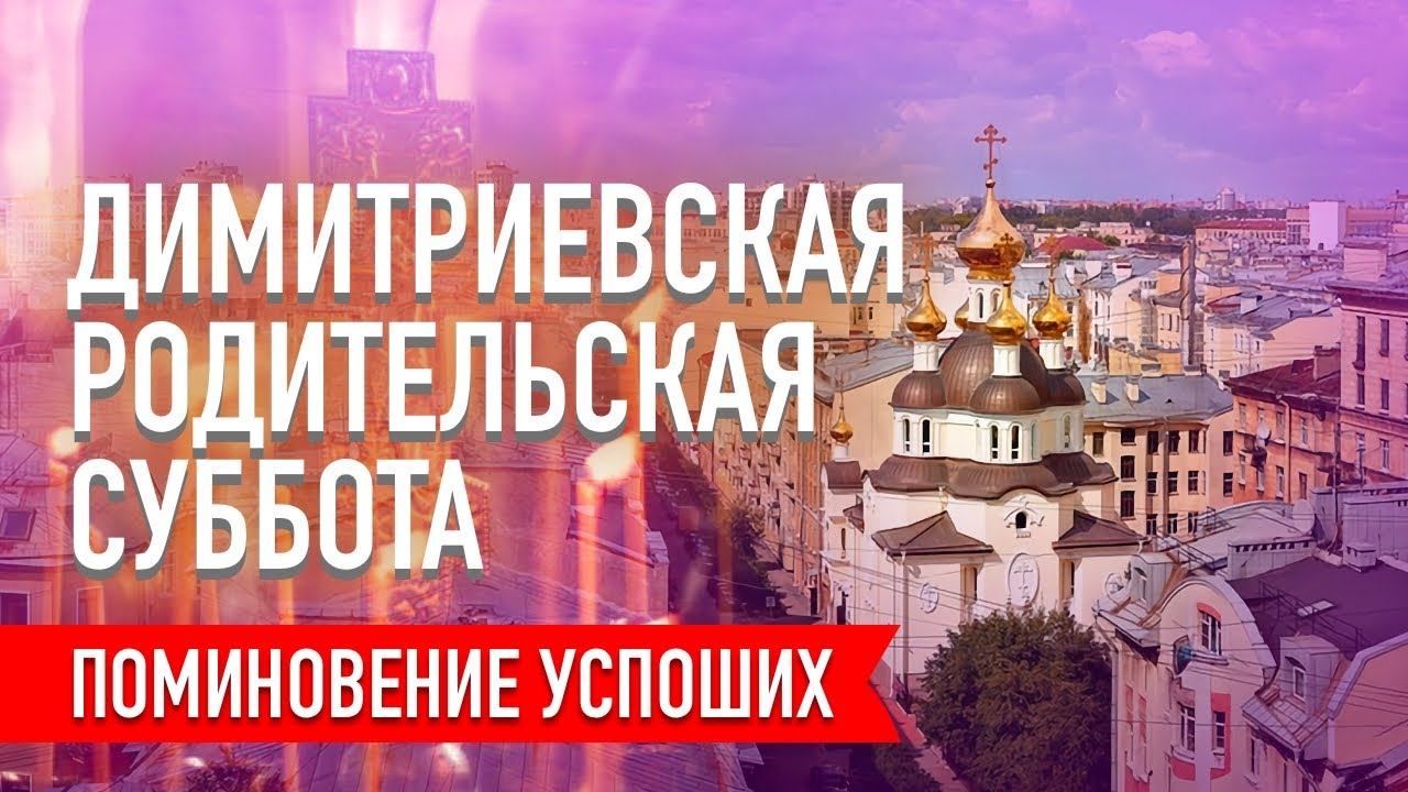 Димитриевская родительская суббота (05.11.2022) смотреть онлайн