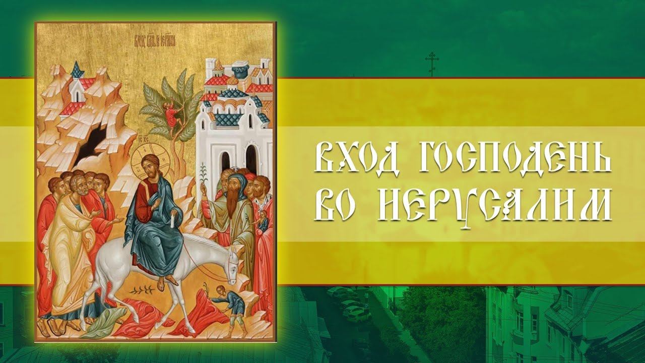 Вход Господень во Иерусалим. Всенощное бдение (27.04.2024) смотреть онлайн