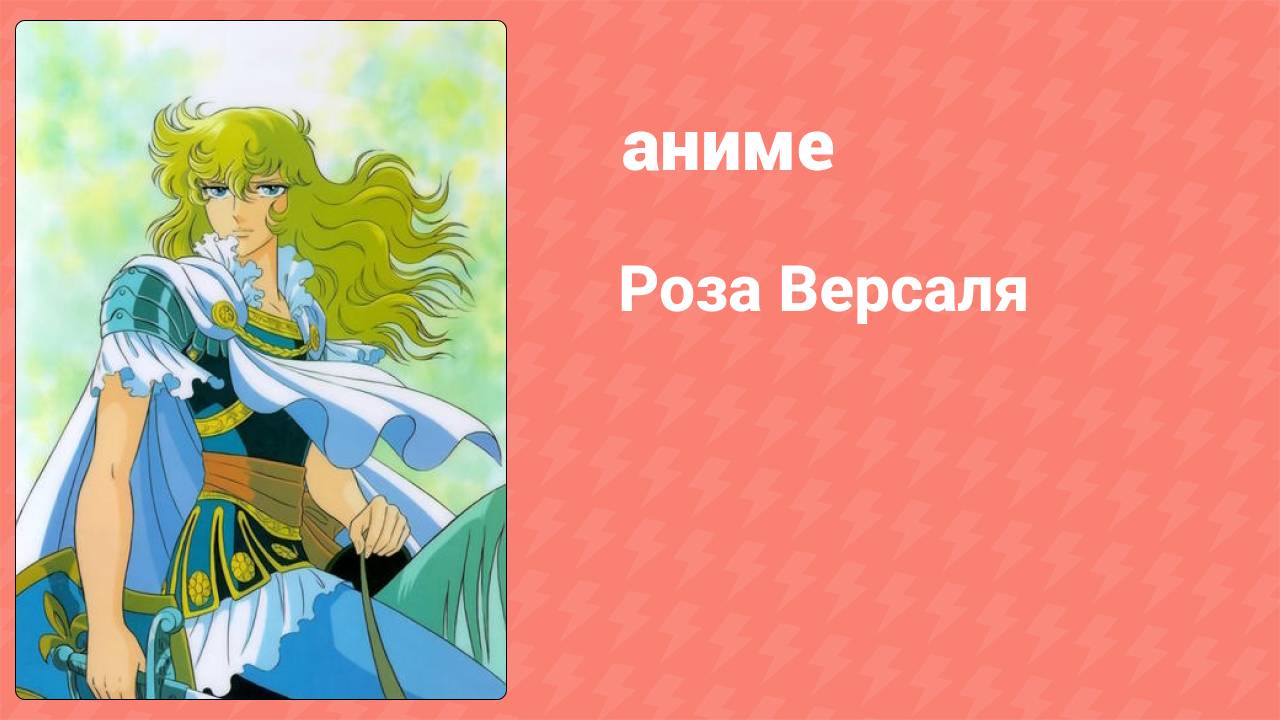 Роза Версаля 25 серия (аниме-сериал, 1979) смотреть онлайн