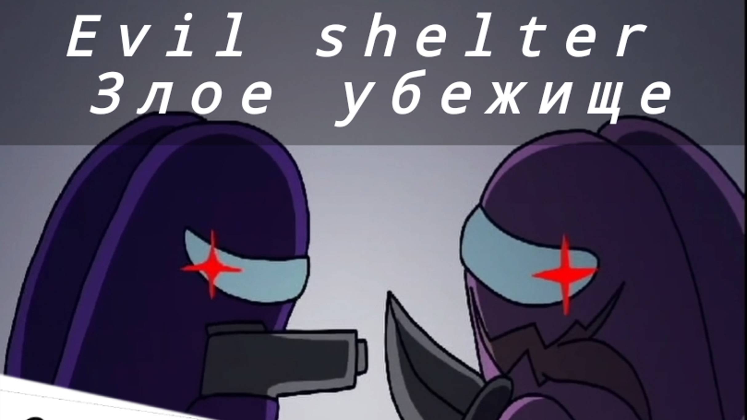 ✨ Rodamrix Alternative - Evil Shelter|озвучка ✨