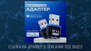 Bluetooth 5.3 адаптер,  скачать драйвер