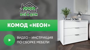 Сборка Комода «Неон»