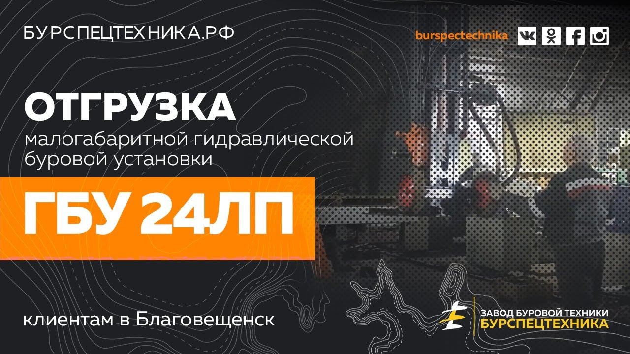 Буровая установка ГБУ 24ЛП. Отгрузка. Видео от Завода Буровой Техники смотреть онлайн