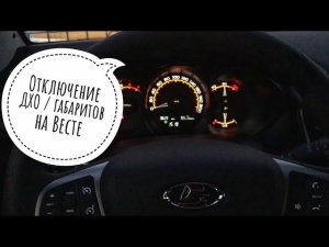 ЛАДА ВЕСТА Отключение Дхо / габаритов