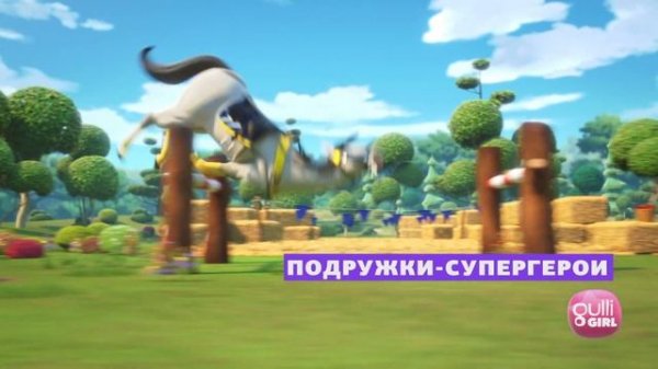 Подружки-супергерои в эфире Gulli Girl!