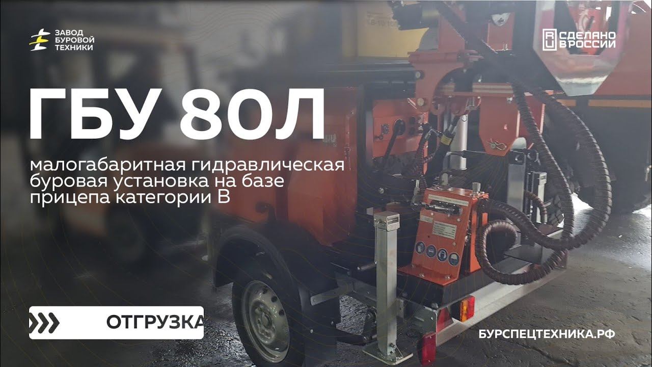 Отгрузка буровой установки на прицепе ГБУ 80Л в республику Башкортостан. Видео от ЗБТ. смотреть онлайн