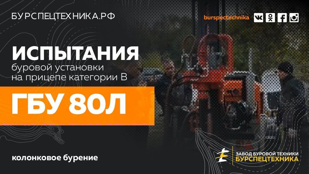 Буровая установка ГБУ 80Л с редуктором РГ2. Колонковое бурение. Видео от ЗБТ смотреть онлайн