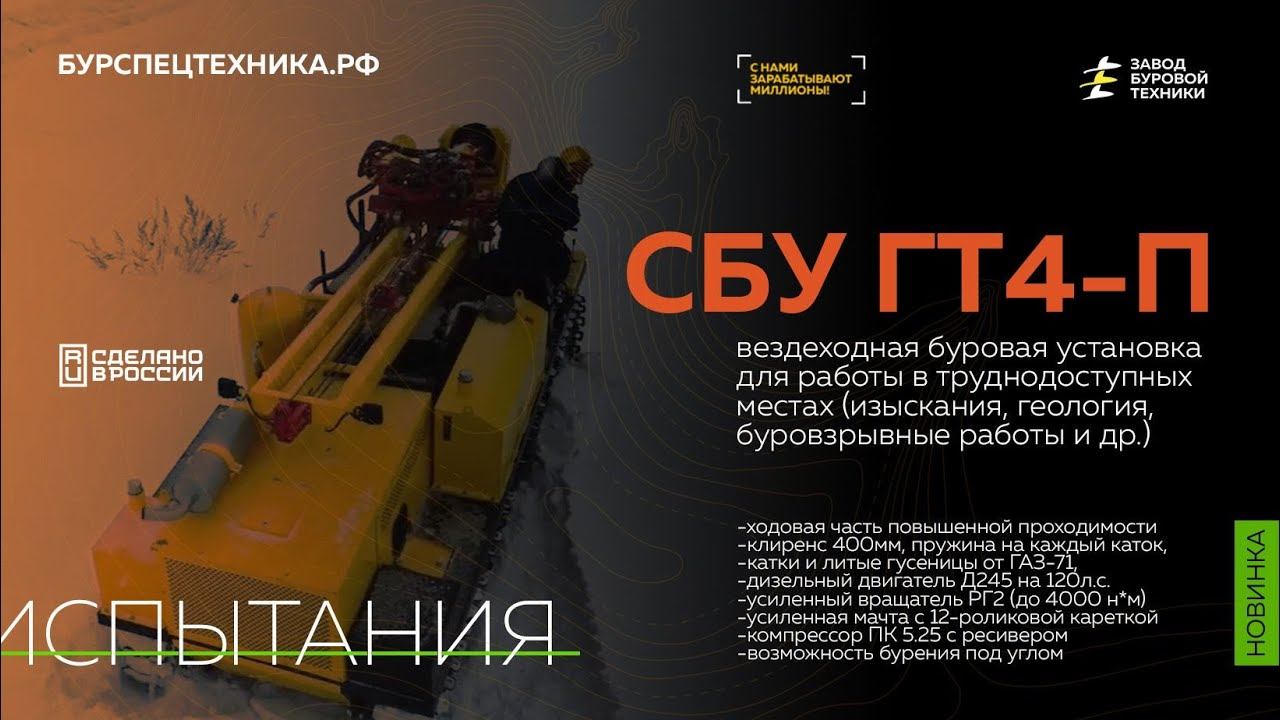 Испытания вездеходной буровой установки СБУ ГТ4-П для задач геологии. Видео от ЗБТ смотреть онлайн