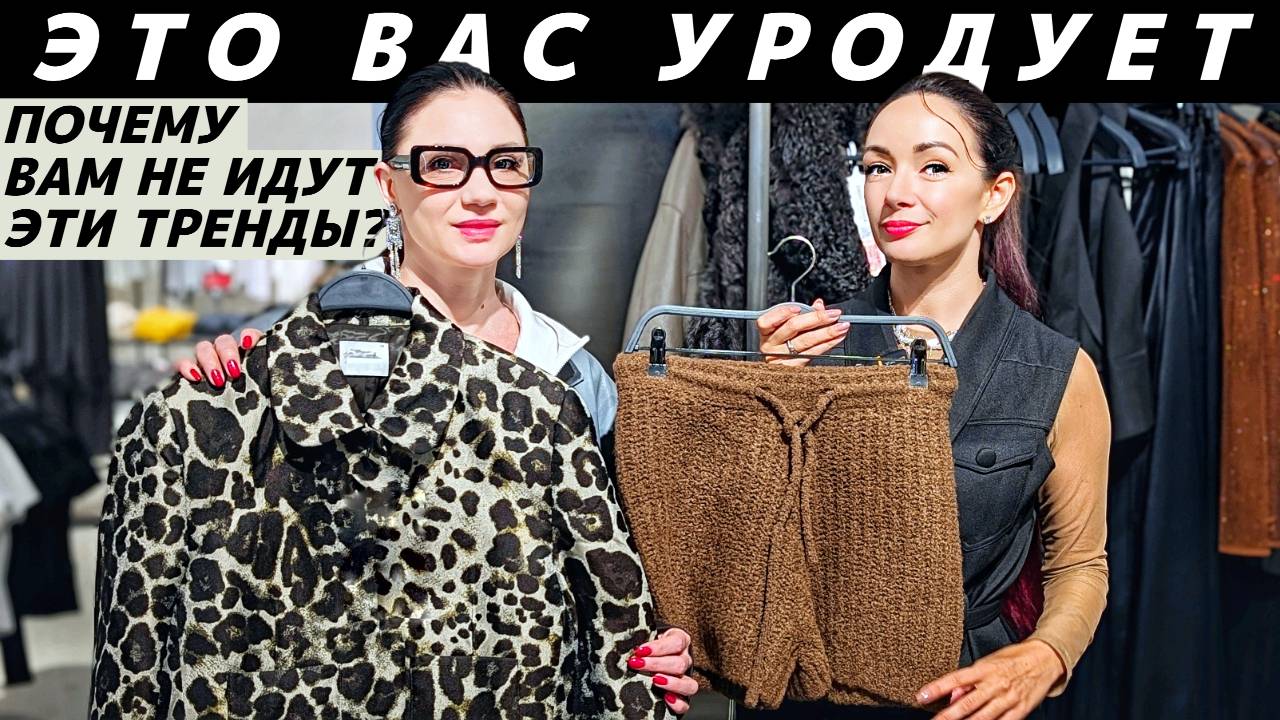 ТРЕНДЫ, КОТОРЫЕ ВАС УРОДУЮТ: как не купить то, что вам не идет? смотреть онлайн