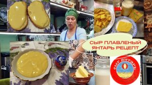 ПЛАВЛЕННЫЙ СЫР ЯНТАРЬ ПО РЕЦЕПТУ ОТ БЕЛОЙ КОЗЫ
