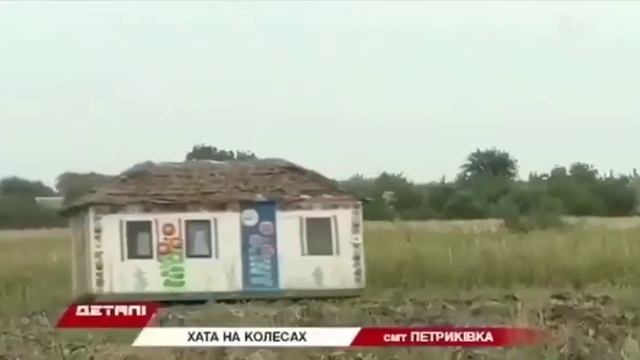 Хата на колесах смт Петриківка смотреть онлайн